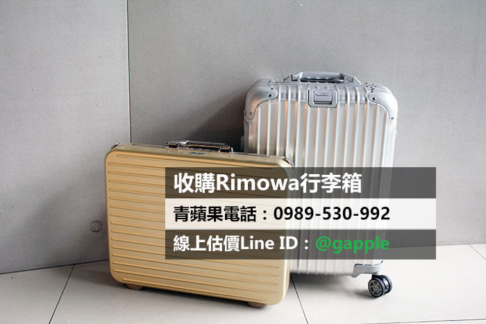 rimowa行李箱收購-中古行李箱收購-0989-530-992