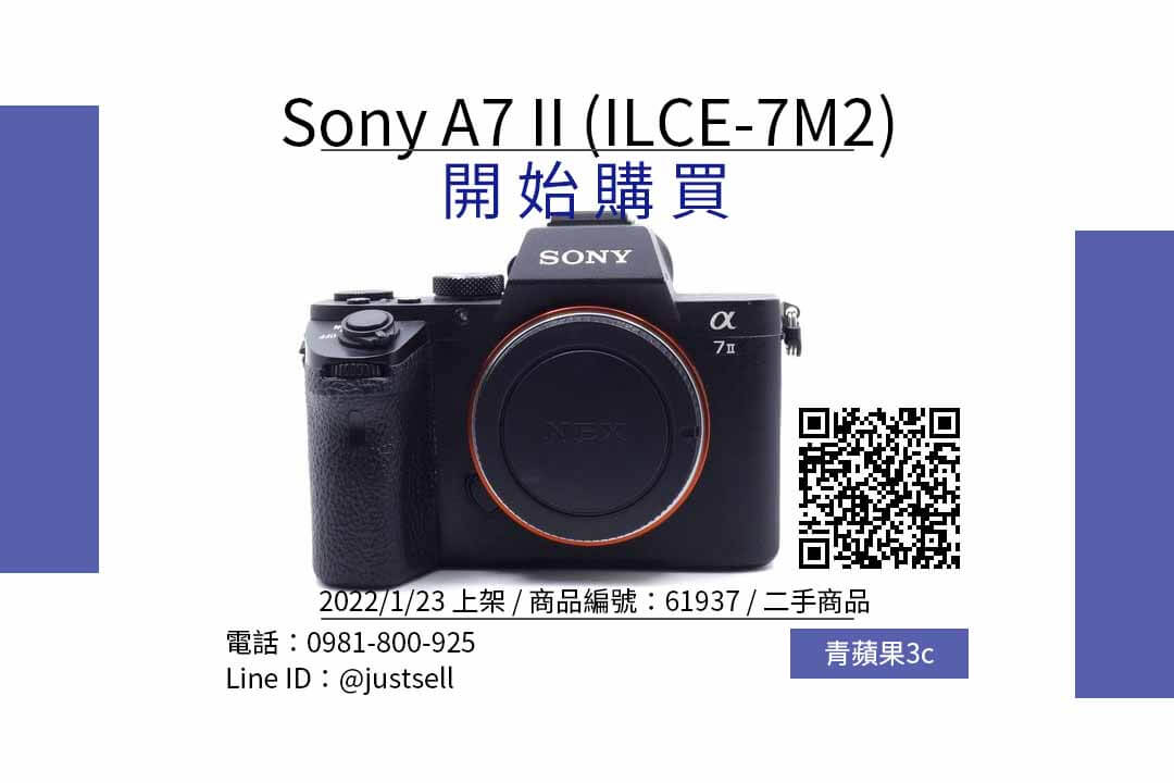 【Sony 全幅相機】二手Sony 全片幅相機推薦A7 II，最便宜相機都在青蘋果3c