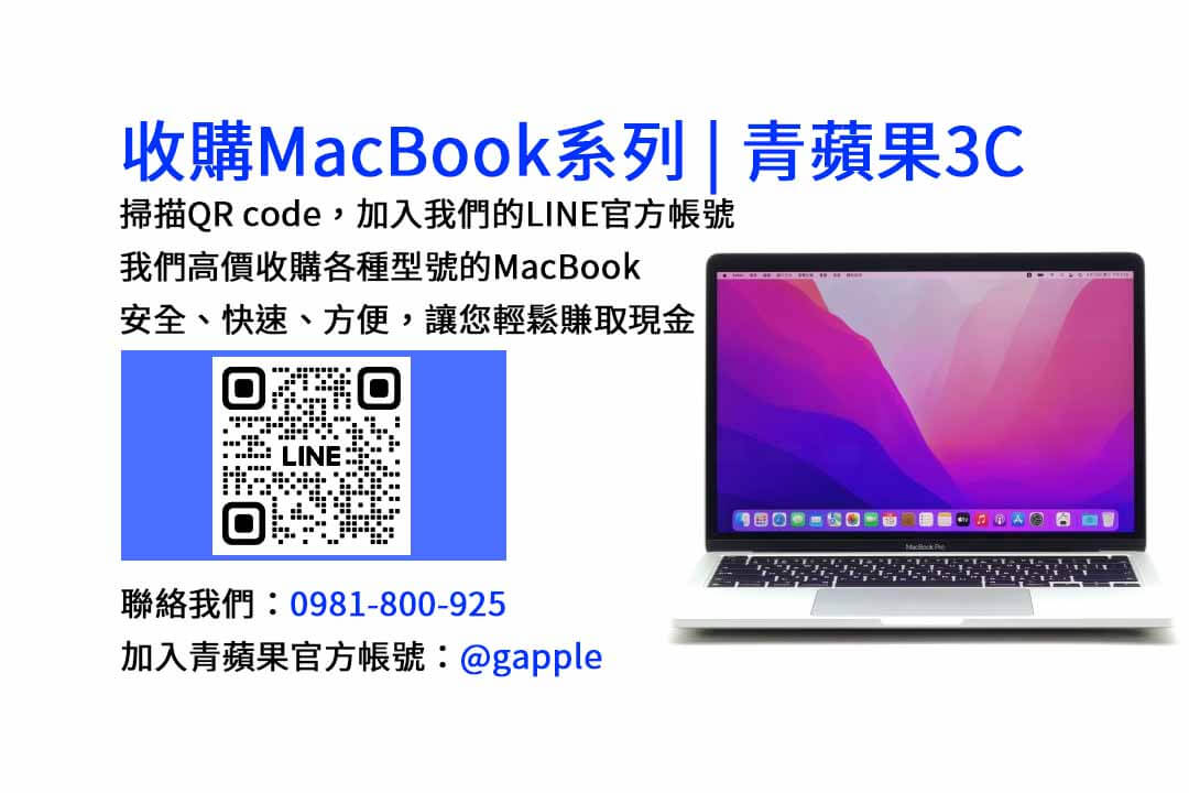 台中收購MacBook-青蘋果3C專業回收現金交易