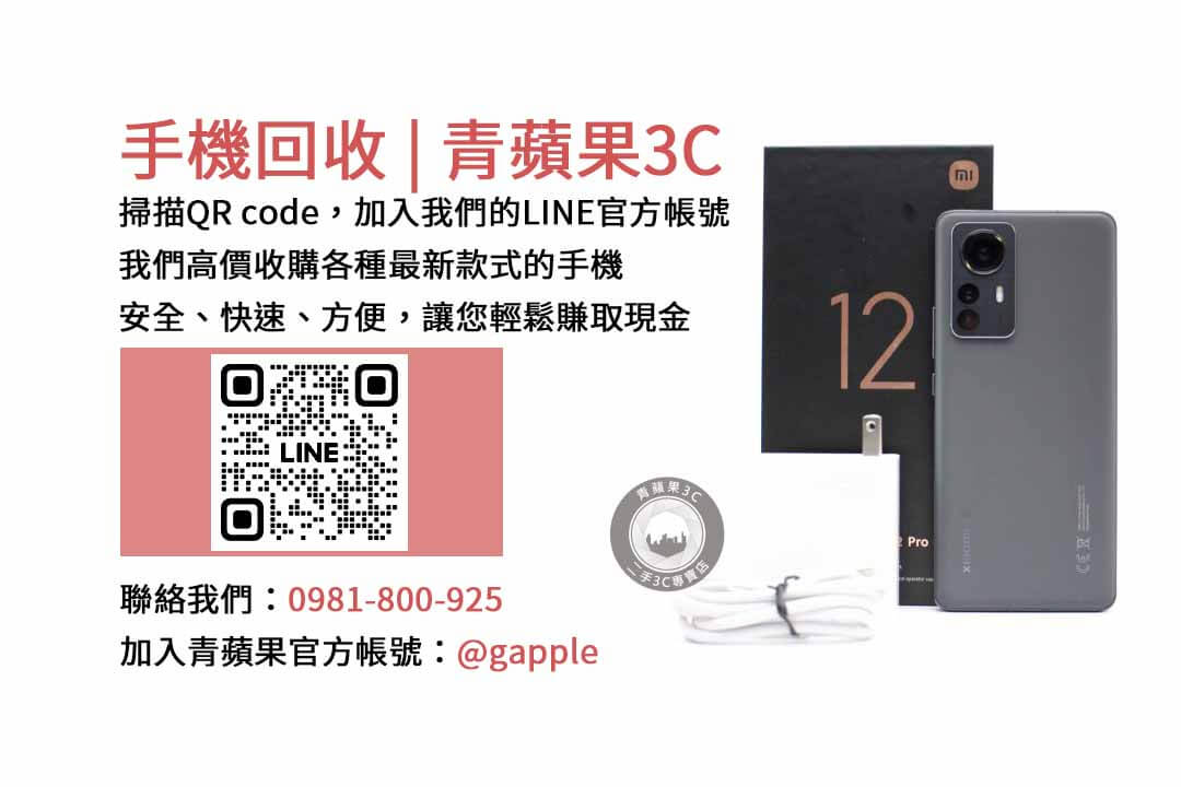 台中市現金收購二手手機-青蘋果3C，高價回收