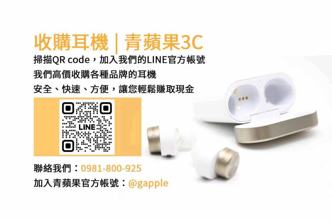 台中收購耳機快速交易 | 青蘋果3C現金回收，提供迅速又便利的耳機交易服務！