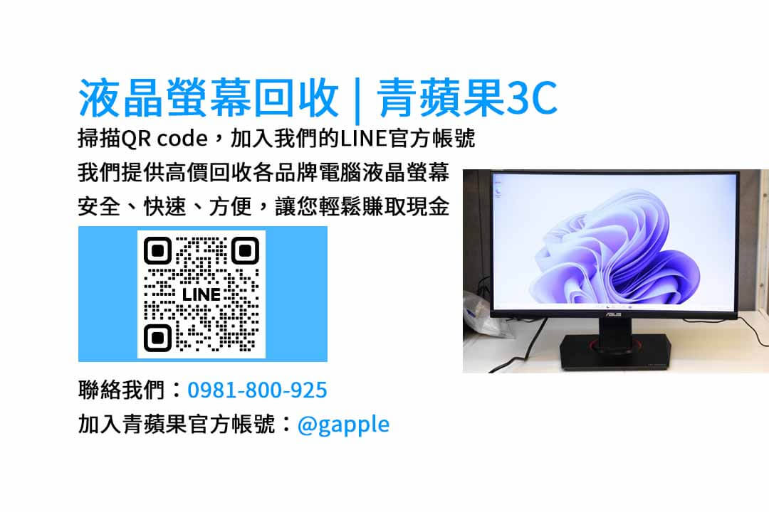 台中電腦螢幕回收服務 | 青蘋果3C現金交易