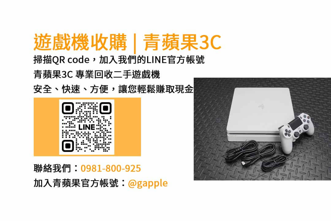 台中市二手遊戲機收購 | 青蘋果3C現金交易服務
