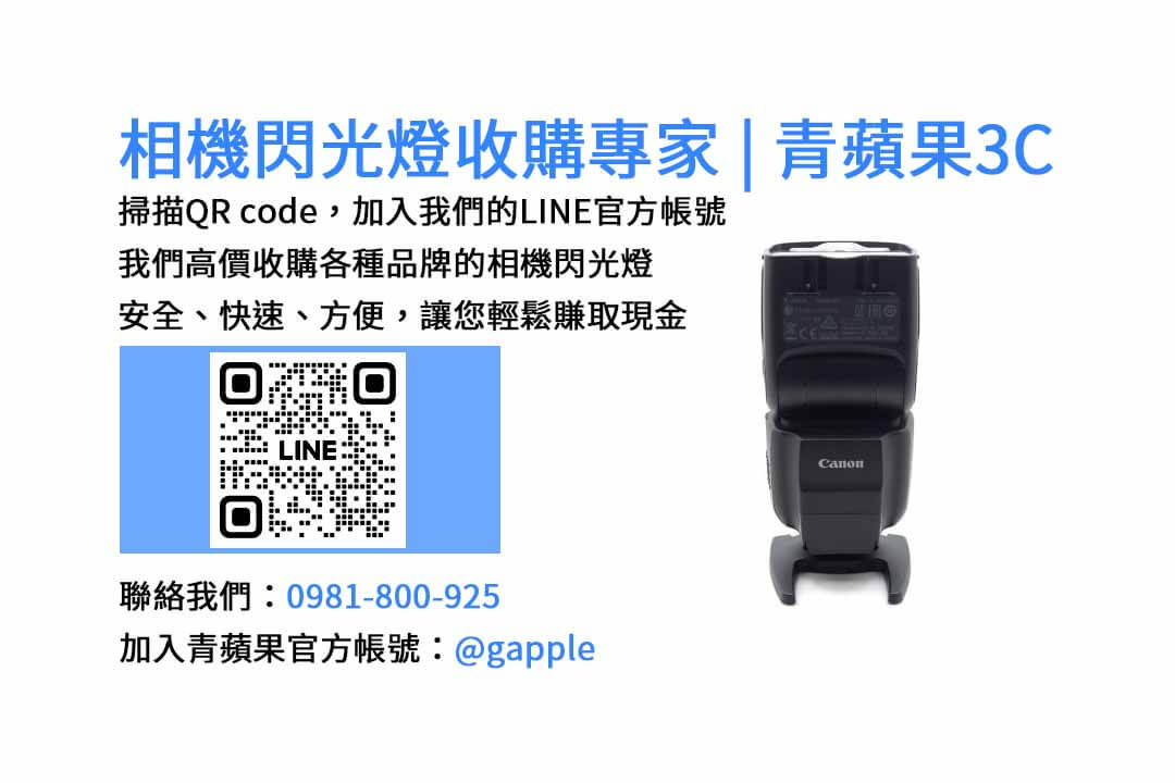 台中青蘋果3C-現金收購閃光燈，信賴保證
