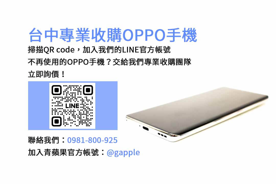台中回收OPPO手機網站推薦｜青蘋果3C現金高價，評估即時快速成交！