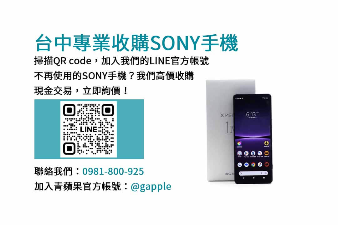 台中Sony手機高價現金收購｜青蘋果3C專業安心交易！