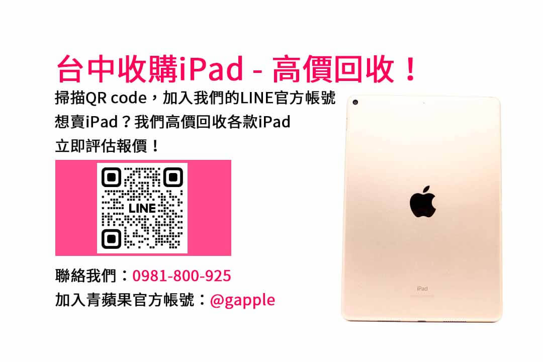 台中iPad收購PTT價格評估｜青蘋果3C高價現金交易