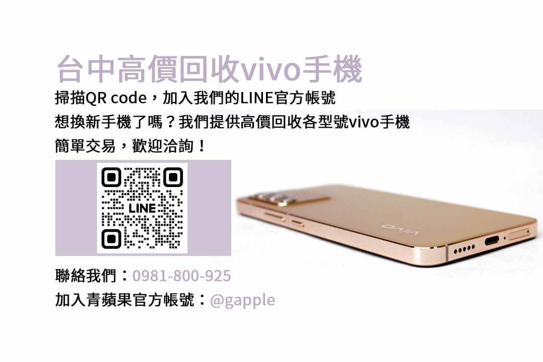 台中vivo手機回收平台，選擇青蘋果3C高價現金收購！