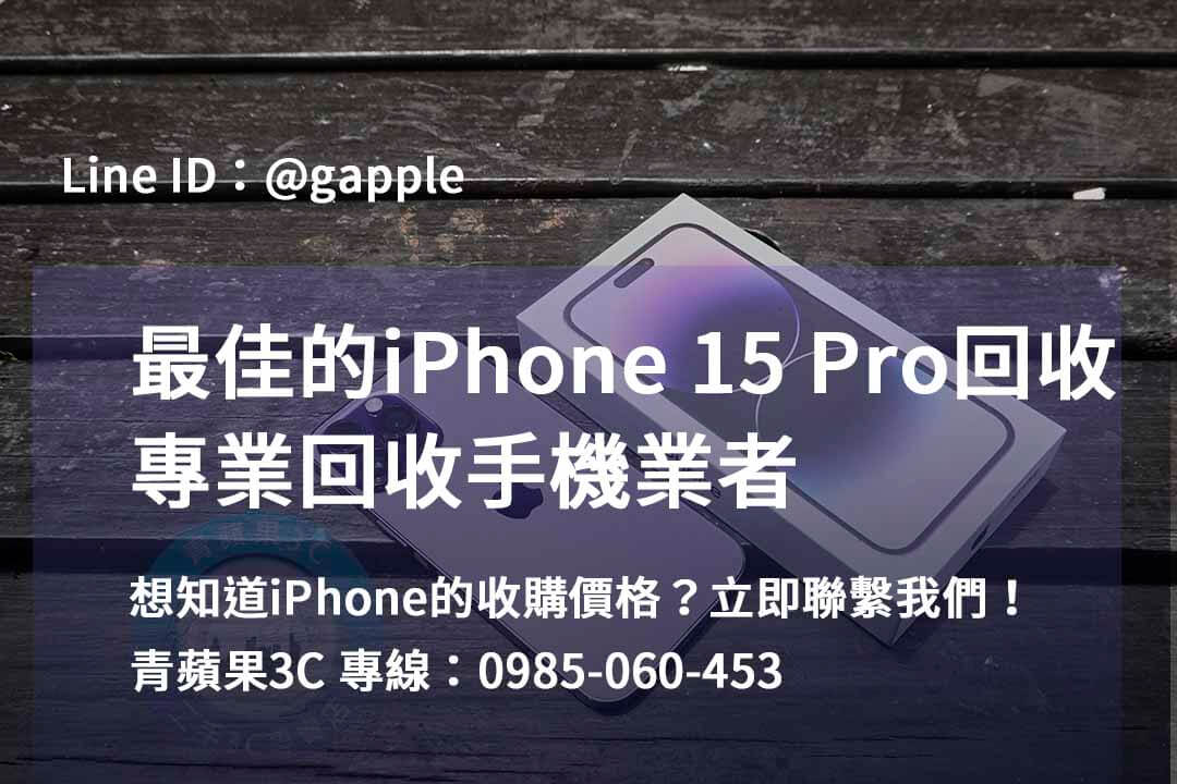青蘋果3C：高雄、台南、台中地區的iPhone 15 Pro回收專業服務