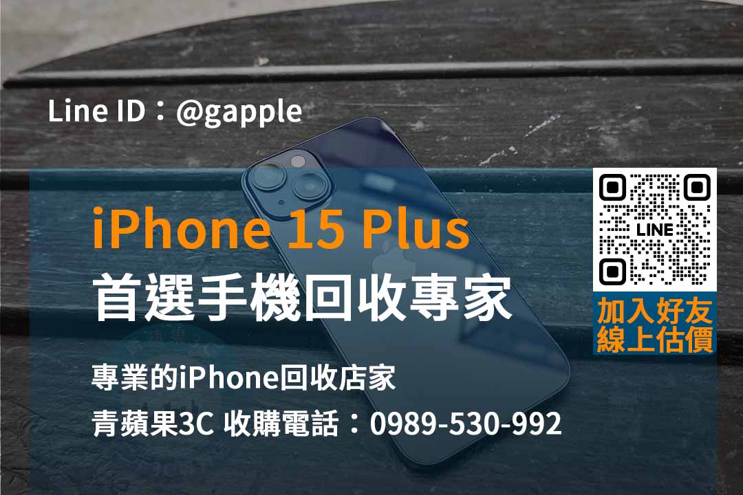 捨舊換新價最高！iPhone 15 Plus回收推薦