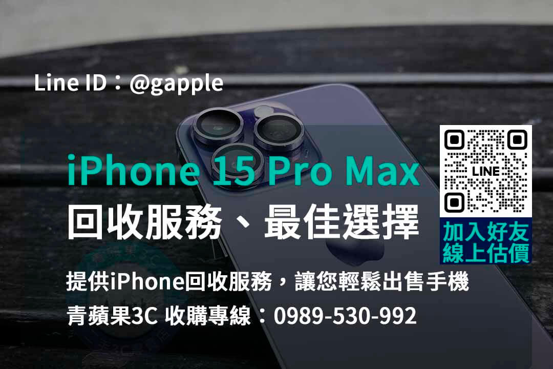高價回收iPhone 15 Pro Max – 青蘋果3C專業店家
