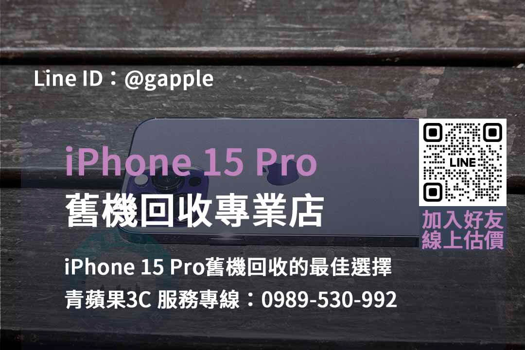 台中、台南、高雄 iPhone 15 Pro回收價格查詢2023 | 青蘋果3C
