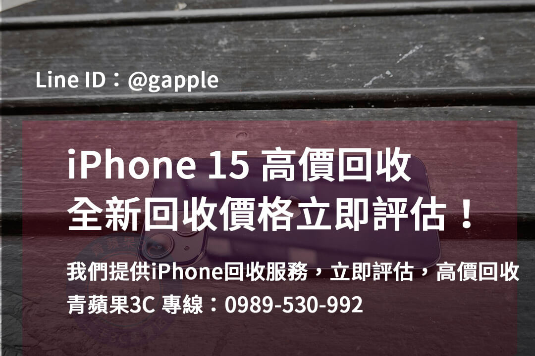 台中、台南、高雄 iPhone回收Dcard專家推薦