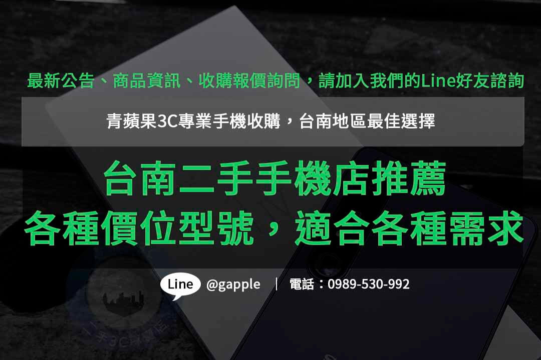 青蘋果3C- 台南收購二手手機ptt熱門推薦，高價回收，信賴可靠
