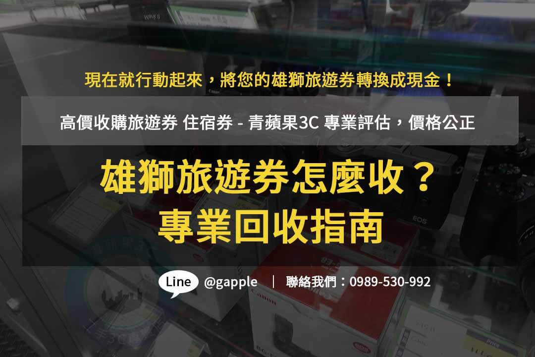 青蘋果3C- 雄獅旅遊兌換券收購信賴首選，提供即時現金