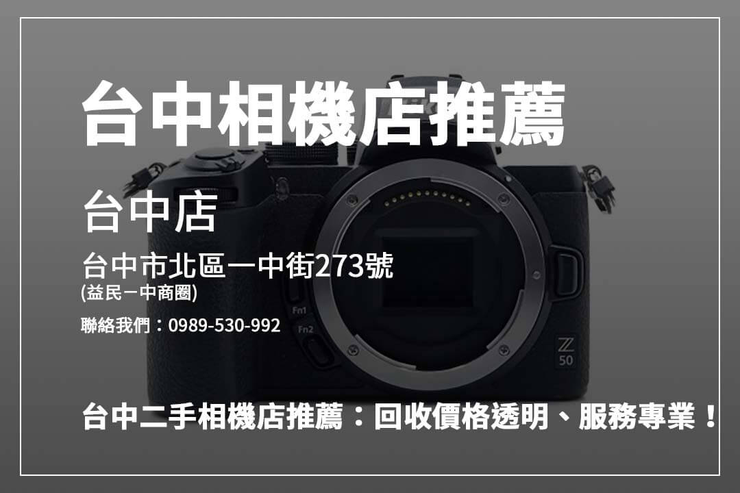 台中相機回收攻略！ 青蘋果3C專注資料安全與高價回收，線上線下服務一應俱全，助您輕鬆賣相機！