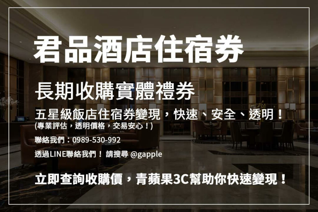 五星級飯店住宿券收購,流程簡單! 即時報價,門市驗證,當場領現金!