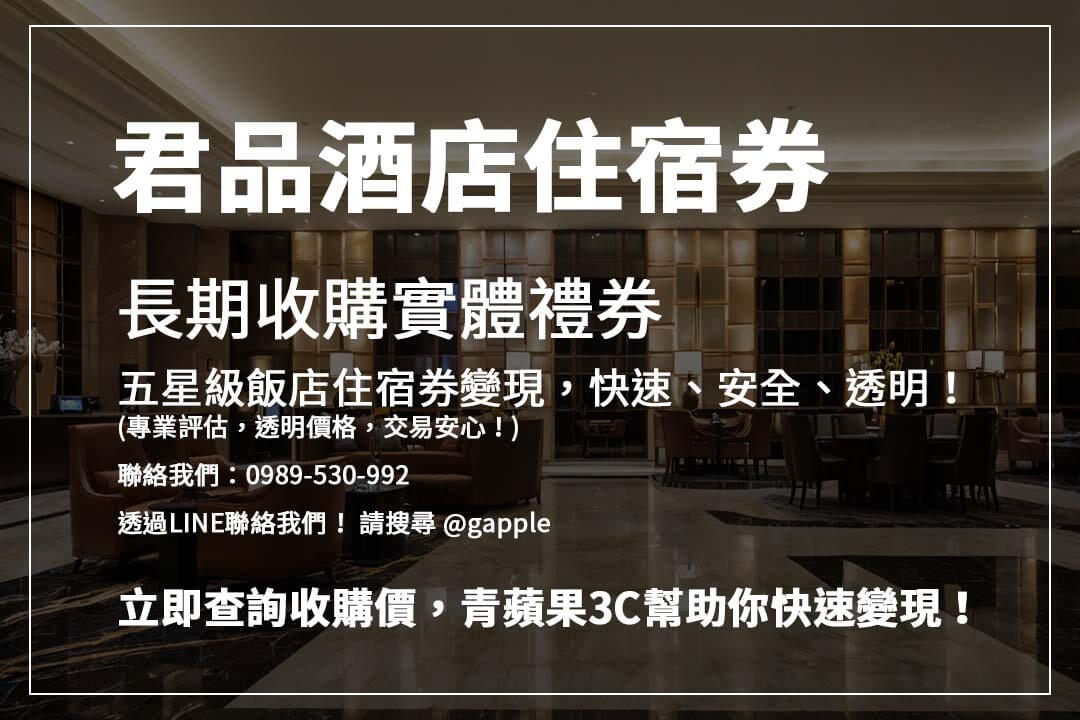 青蘋果3C君品酒店住宿券收購服務，簡單又安全