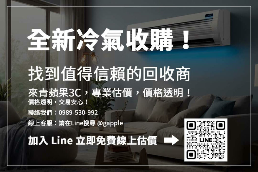有全新冷氣想賣?變頻冷氣、品牌冷氣皆可收購,青蘋果3C線上估價,快速變現!