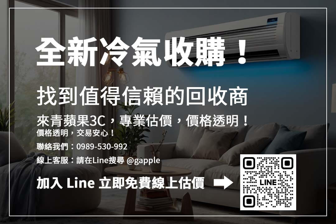 有全新冷氣想賣？變頻冷氣、品牌冷氣皆可收購，青蘋果3C線上估價，快速變現！